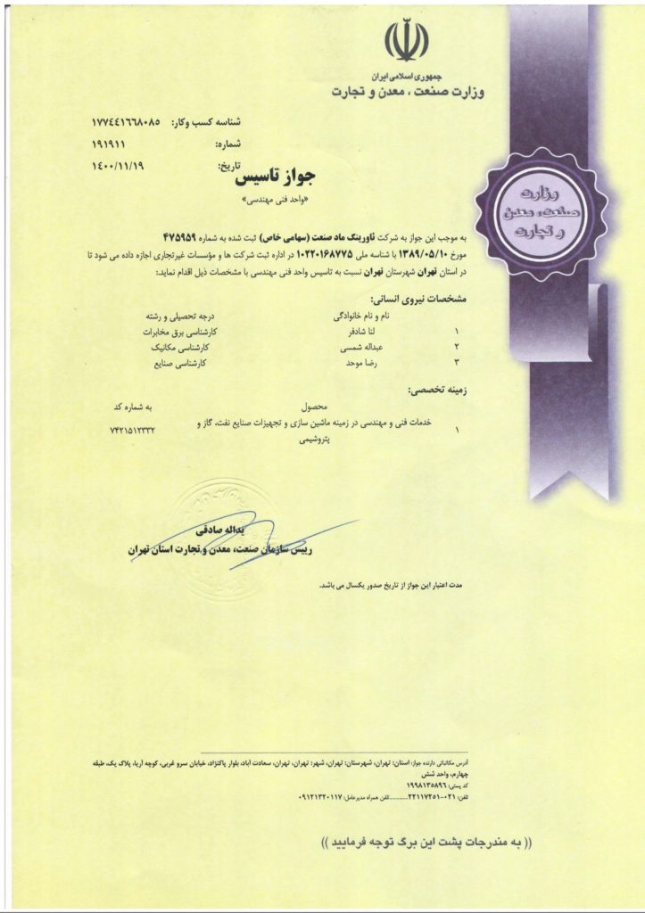 اخذ جواز تاسیس «واحد فنی مهندسی» از وزارت صمت